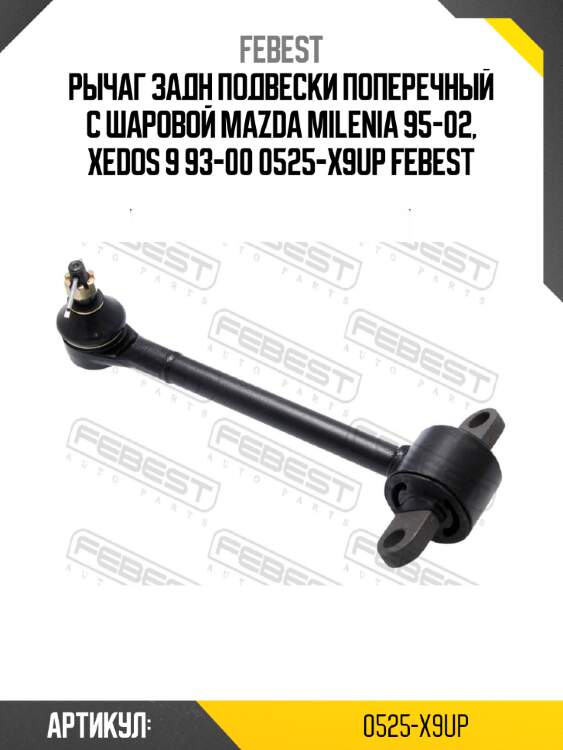 Рычаг задн подвески поперечный с шаровой mazda milenia 95-02, xedos 9 93-00 0525-x9up febest