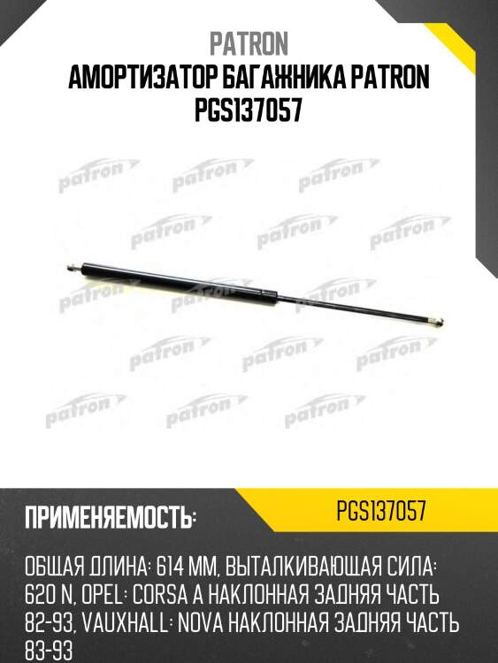 Амортизатор багажника patron pgs137057