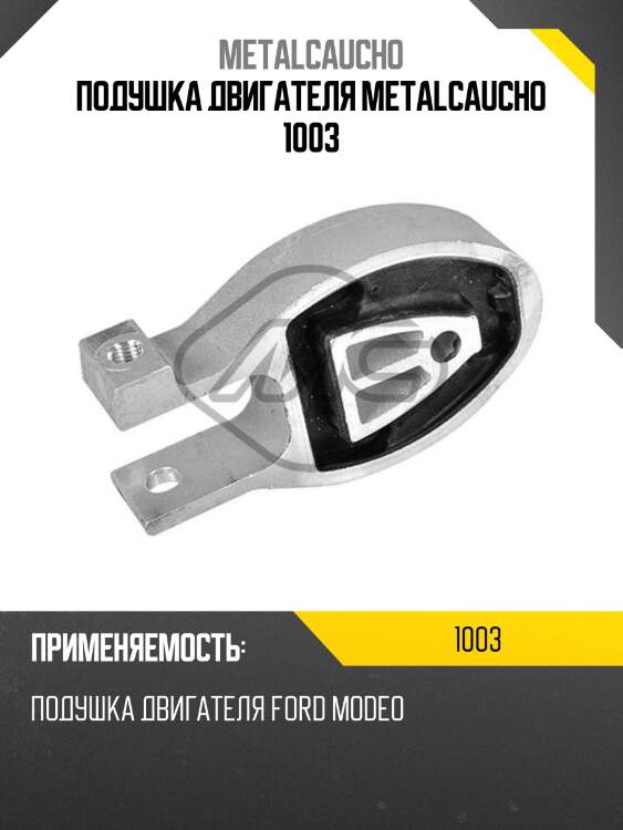 Подушка двигателя metalcaucho 1003