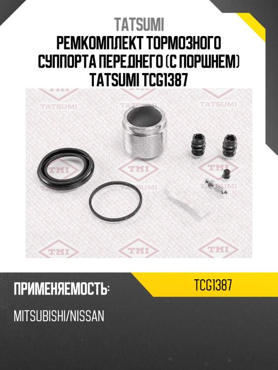 Ремкомплект тормозного суппорта переднего (с поршнем) tatsumi tcg1387
