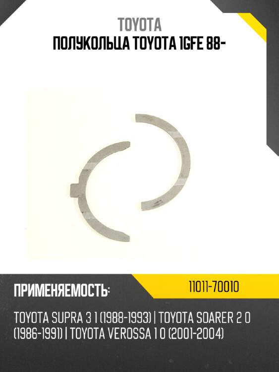 Полукольца toyota 1gfe 88- toyota 11011-70010