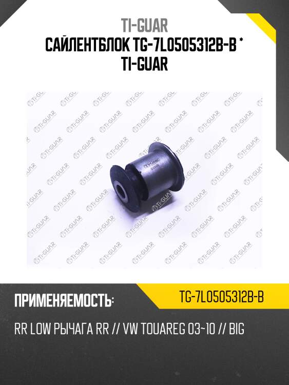Сайлентблок tg-7l0505312b-b * ti-guar
