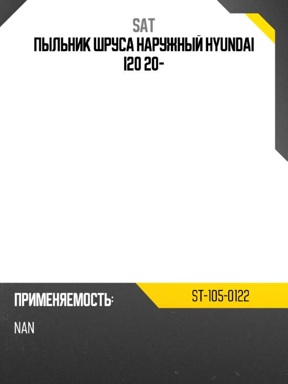 Пыльник шруса наружный hyundai i20 20- sat st-105-0122