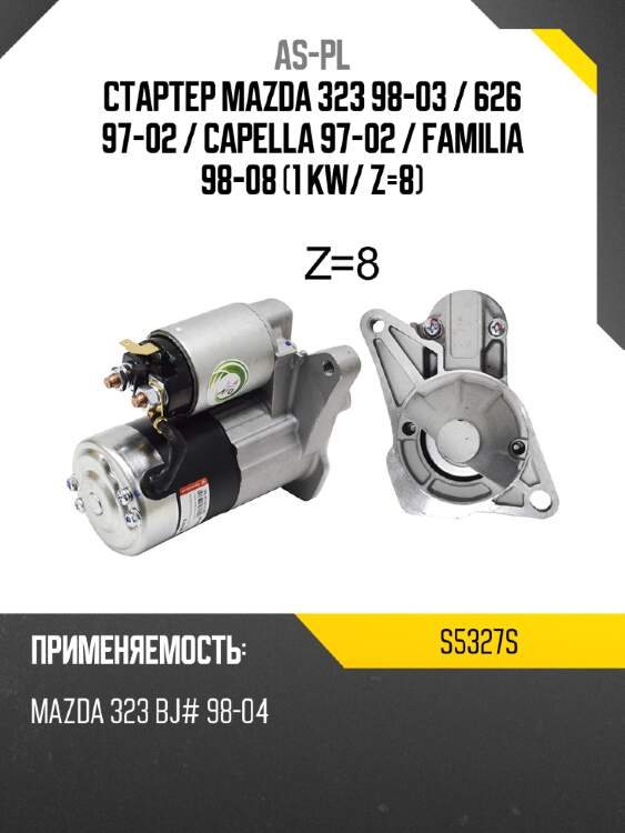 As-pl стартер mazda 323 98-03  s5327s