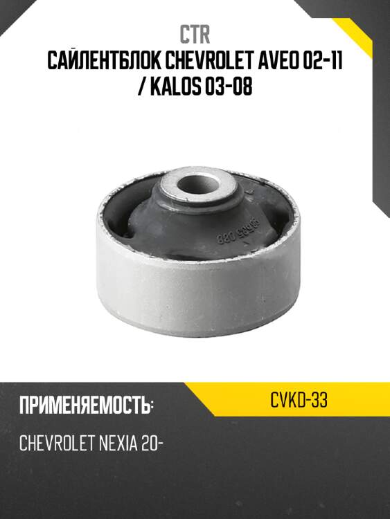 Сайлентблок chevrolet aveo 02-11  ctr cvkd-33