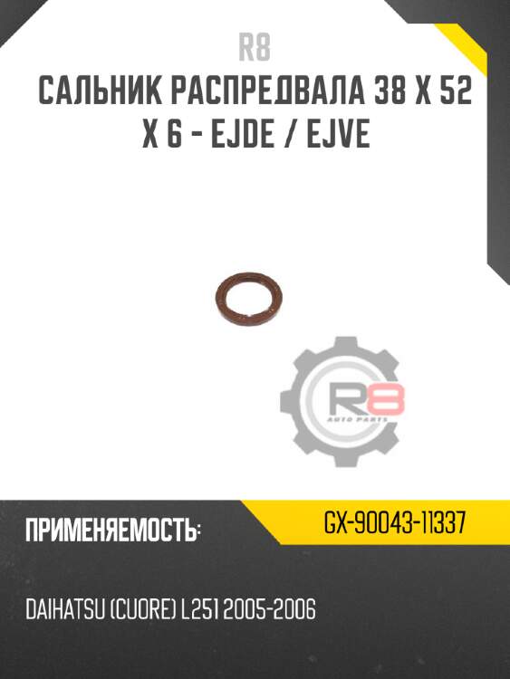 Сальник распредвала 38 x 52 x 6 - ejde / ejve r8 gx-90043-11337