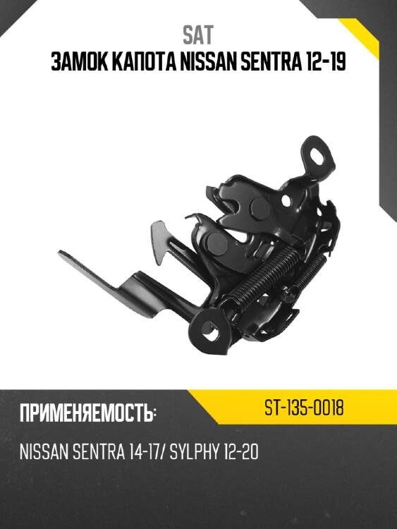 Замок капота nissan sentra 12-19 sat st-135-0018