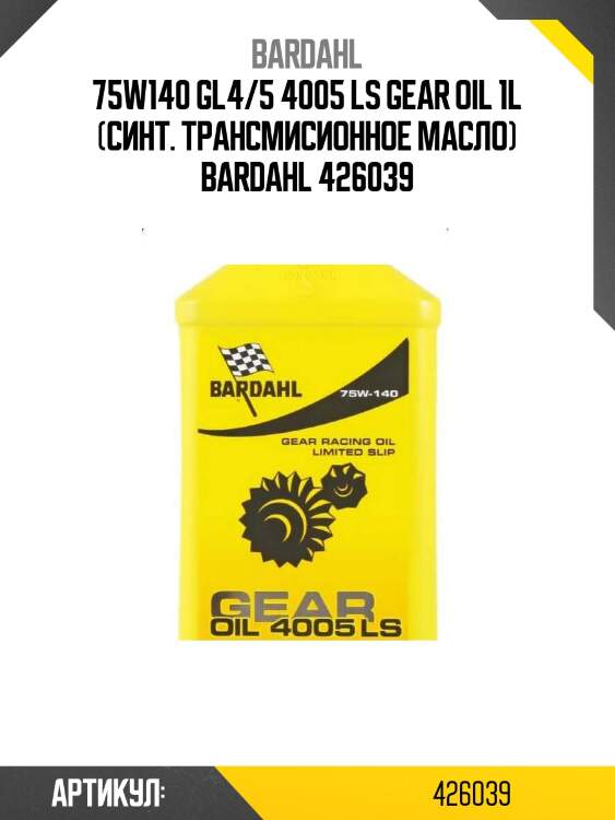 75w140 gl4/5 4005 ls gear oil 1l (синт. трансмисионное масло) bardahl 426039