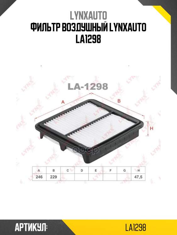 Фильтр воздушный lynxauto la1298