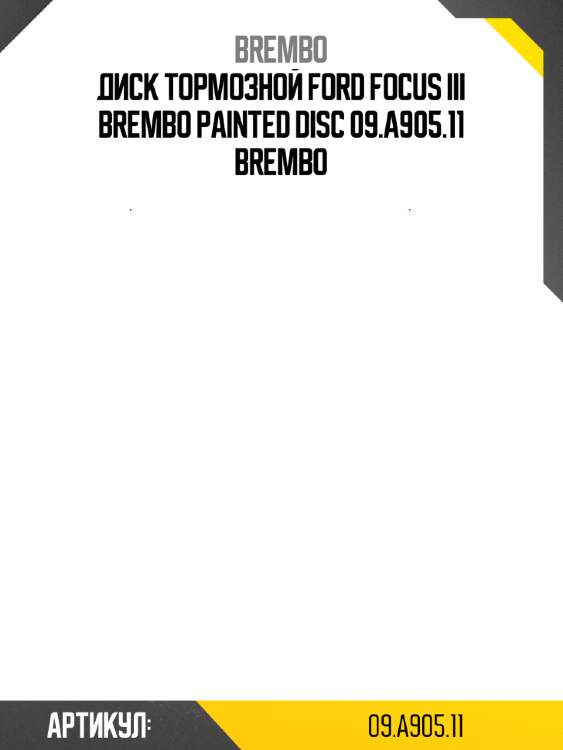 Диск тормозной ford focus iii brembo painted disc 09.a905.11 brembo