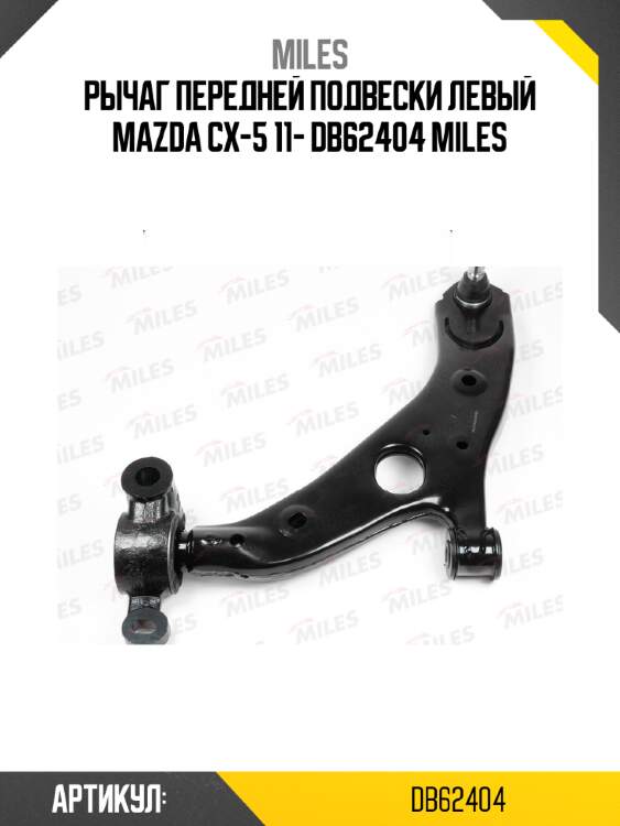 Рычаг передней подвески левый mazda cx-5 11- db62404 miles