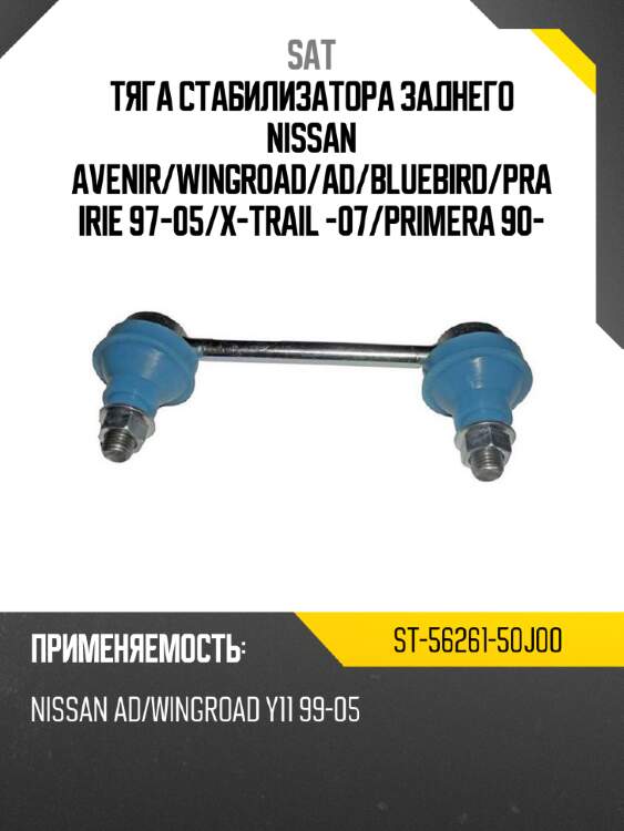 Тяга стабилизатора заднего nissan avenir sat st-56261-50j00