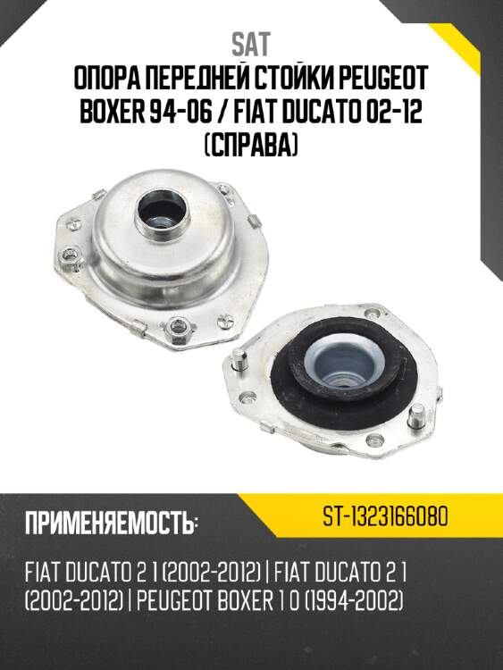 Опора передней стойки peugeot boxer 94-06  sat st-1323166080
