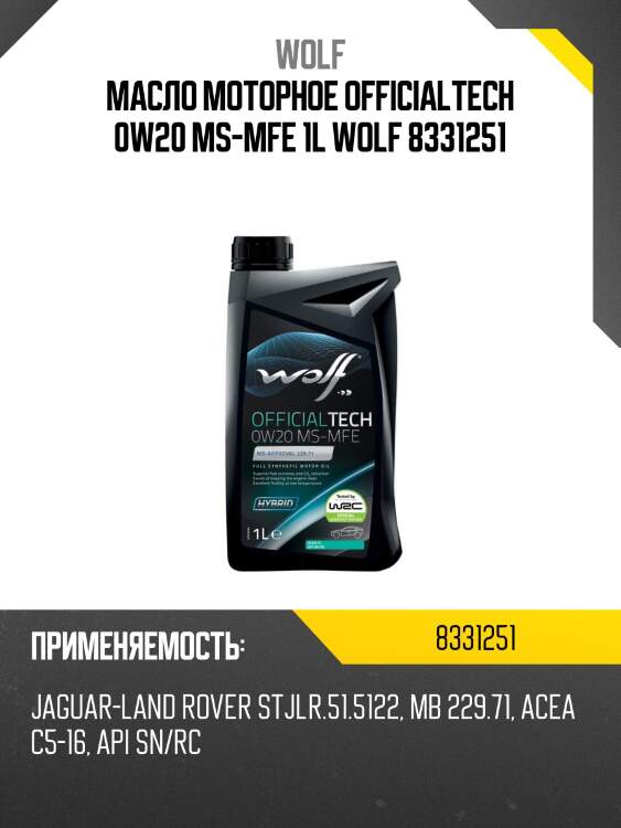 Масло моторное officialtech 0w20 ms-mfe 1l wolf 8331251