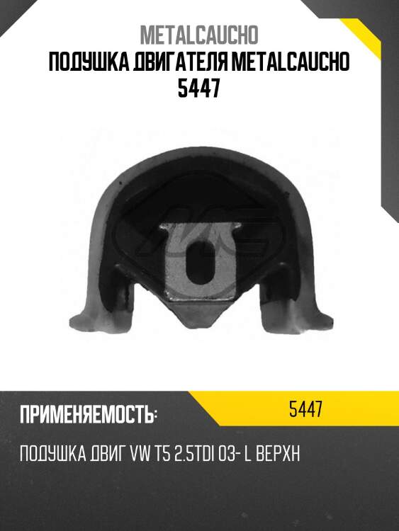 Подушка двигателя metalcaucho 5447