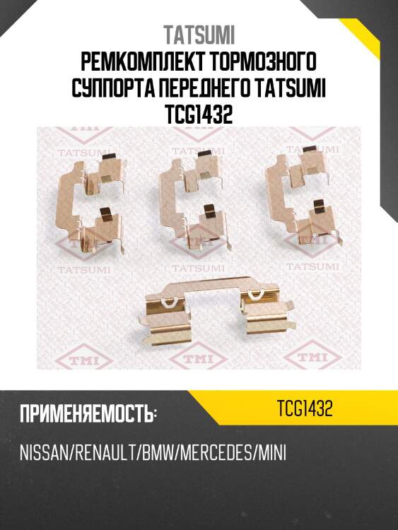 Ремкомплект тормозного суппорта переднего tatsumi tcg1432