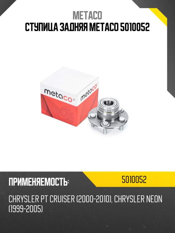 Ступица задняя metaco 5010052