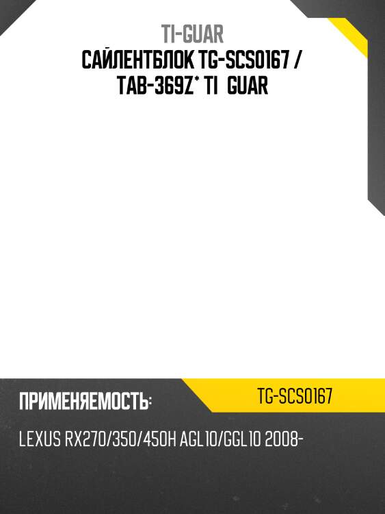 Сайлентблок tg-scs0167 / tab-369z* ti·guar