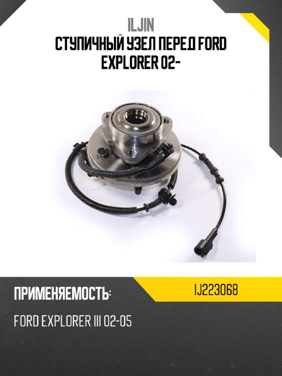 Ступичный узел перед ford explorer 02- iljin ij223068