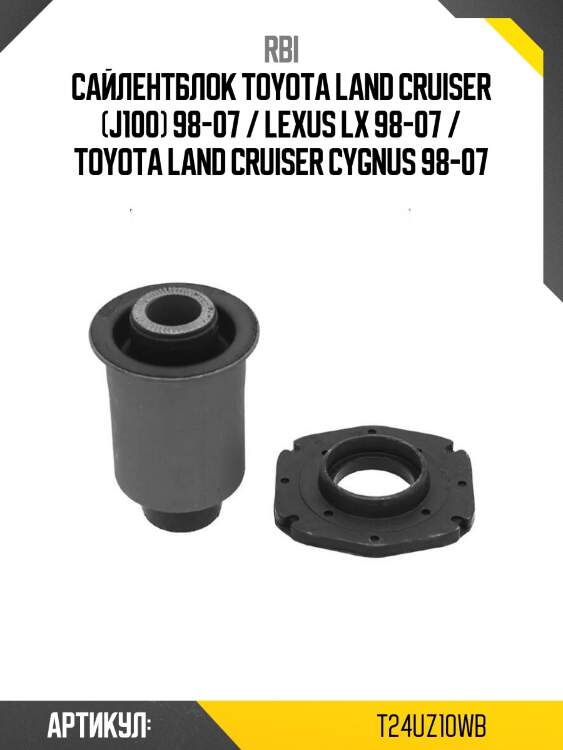Сайлентблок toyota land cruiser (j100) 98-07 / lexus lx 98-07 / toyota land cruiser cygnus 98-07