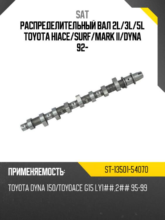 Распределительный вал 2l sat st-13501-54070