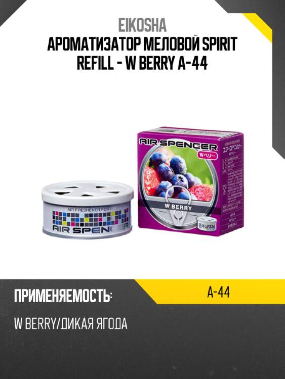 Ароматизатор меловой spirit refill - w berry a-44