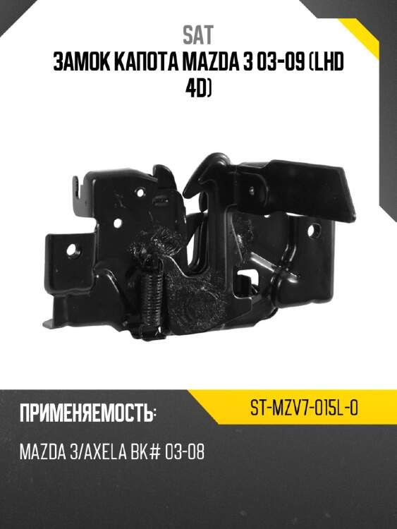 Замок капота mazda 3 03-09 lhd 4d sat st-mzv7-015l-0