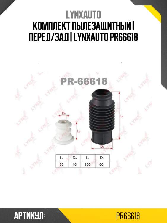 Комплект пылезащитный | перед/зад | lynxauto pr66618