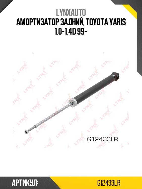Амортизатор | зад прав/лев | lynxauto g12433lr