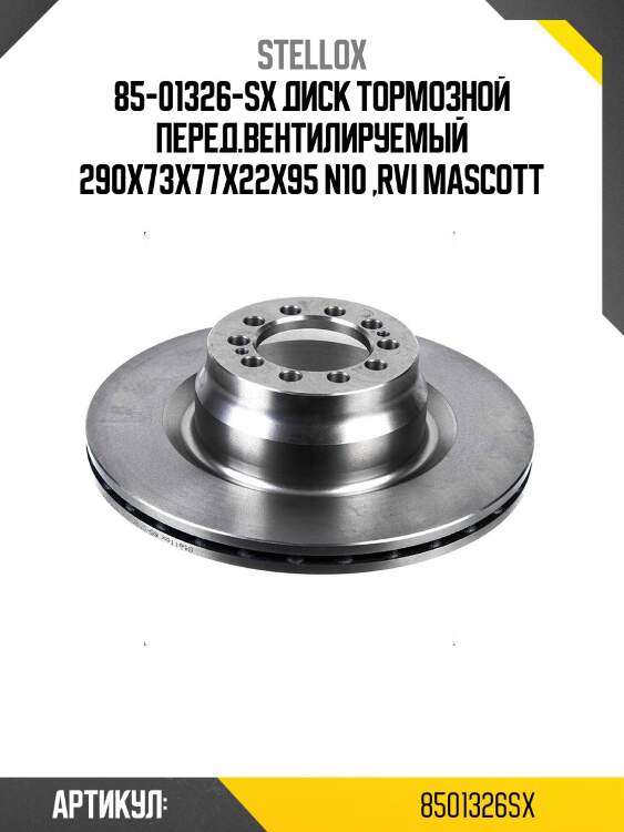 85-01326-sx диск тормозной перед.вентилируемый 290х73х77х22х95 n10 ,rvi mascott