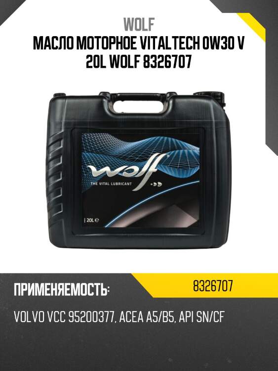 Масло моторное vitaltech 0w30 v 20l wolf 8326707