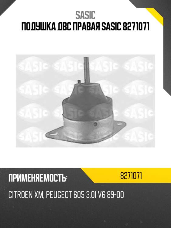 Подушка двс правая sasic 8271071