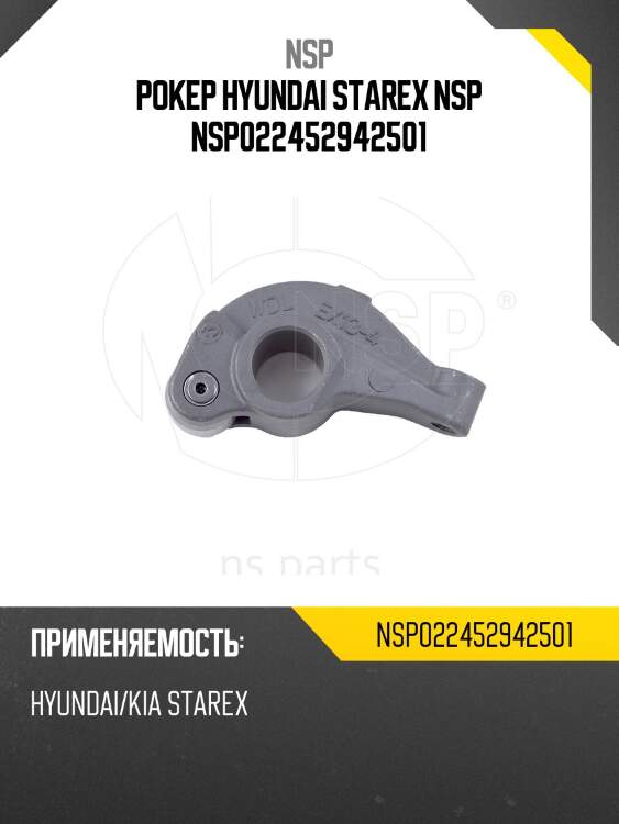 Рокер hyundai starex nsp nsp022452942501