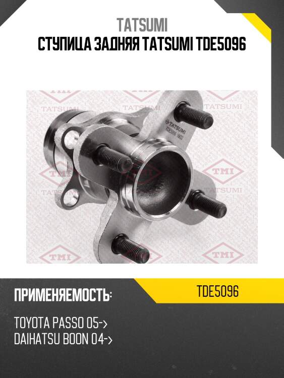Ступица задняя tatsumi tde5096