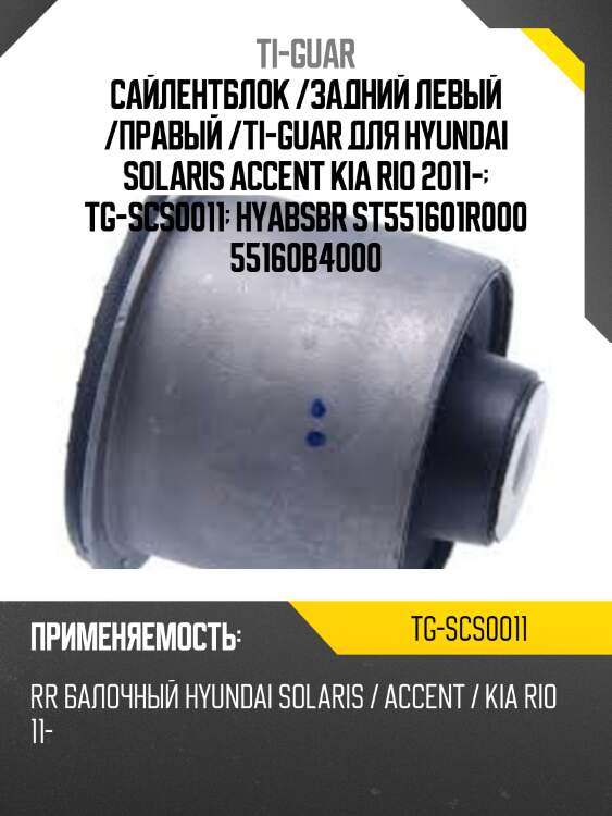 Сайлентблок /задний левый /правый /ti-guar для hyundai solaris accent kia rio 2011-  tg-scs0011  hyabsbr st551601r000 55160b4000