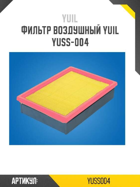 Yuil фильтр воздушный yuil yuss004