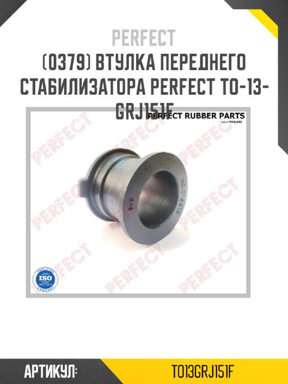 Втулка переднего стабилизатора perfect to-13-grj151f perfect to13grj151f