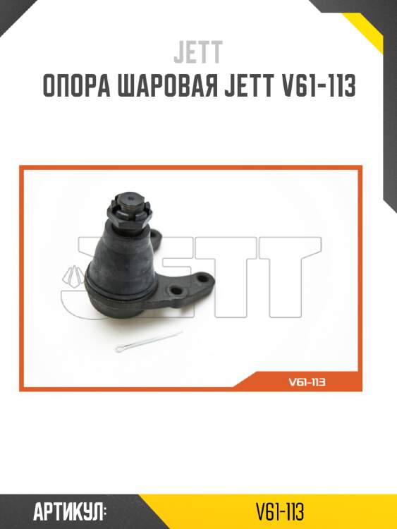 Опора шаровая jett v61-113
