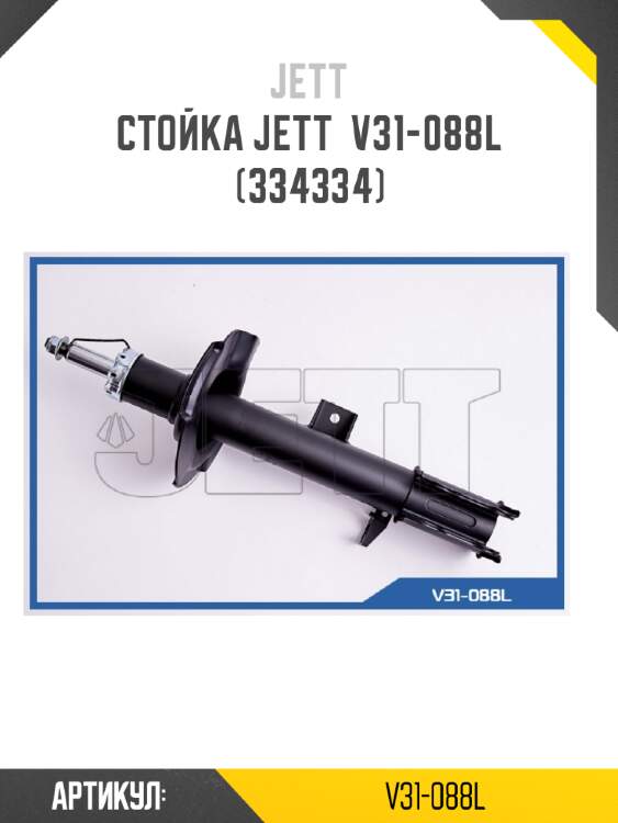 Стойка jett  v31-088l (334334)