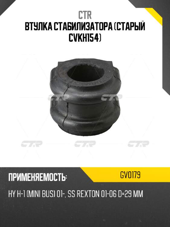 Втулка стабилизатора (старый cvkh154) ctr gv0179