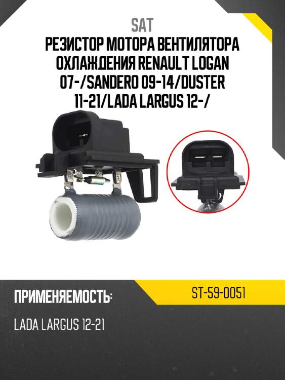 Резистор мотора вентилятора охлаждения renault logan 07- sat st-59-0051