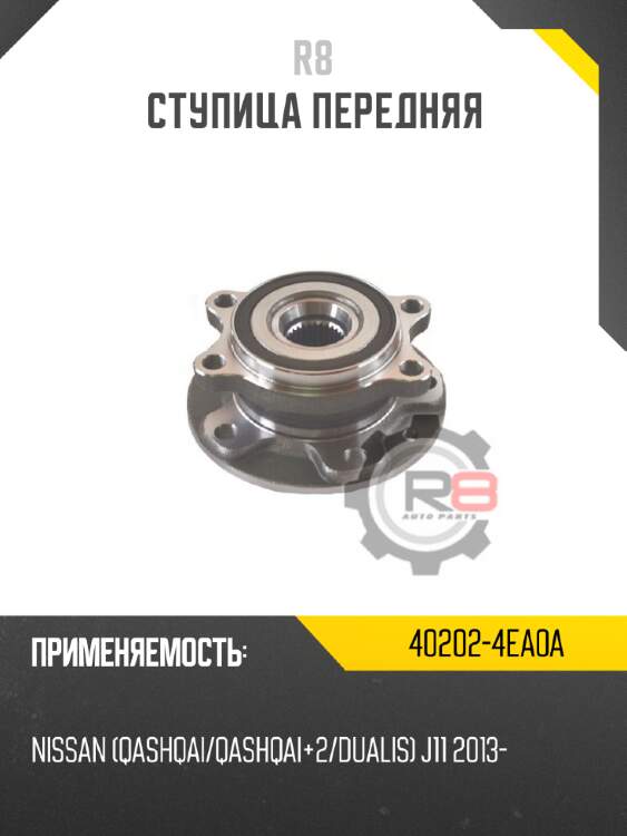 Ступица передняя r8 40202-4ea0a