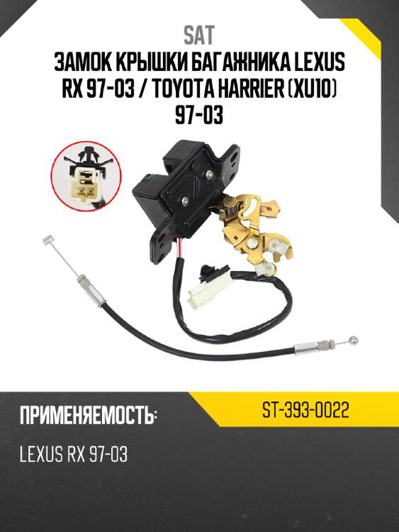 Замок крышки багажника lexus rx 97-03  sat st-393-0022