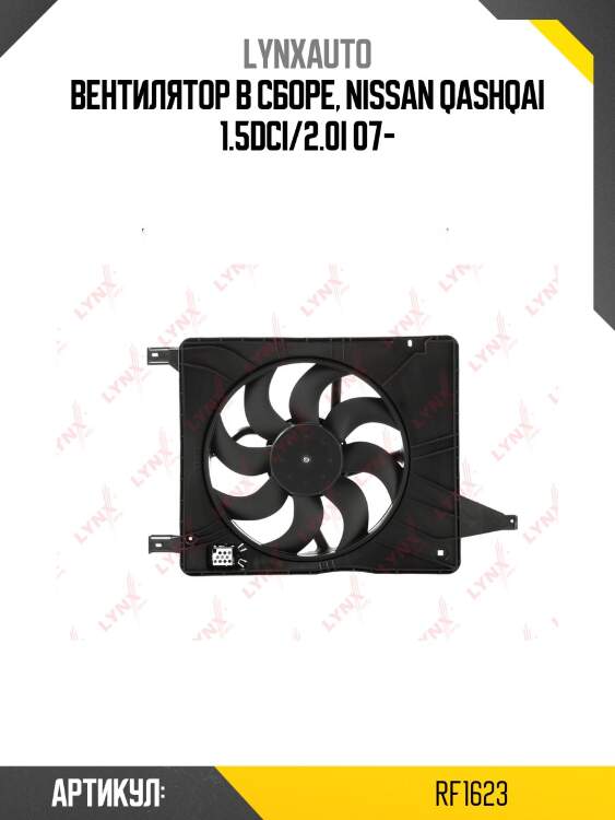 Вентилятор радиатора с кожухом lynxauto rf1623