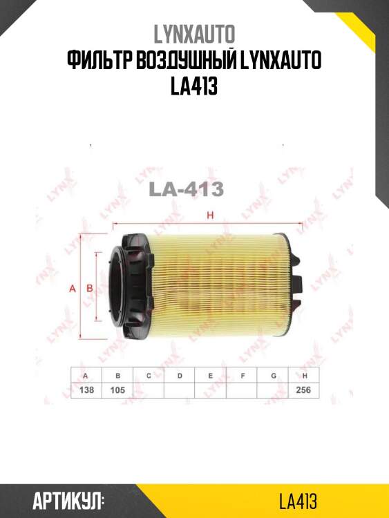 Фильтр воздушный lynxauto la413