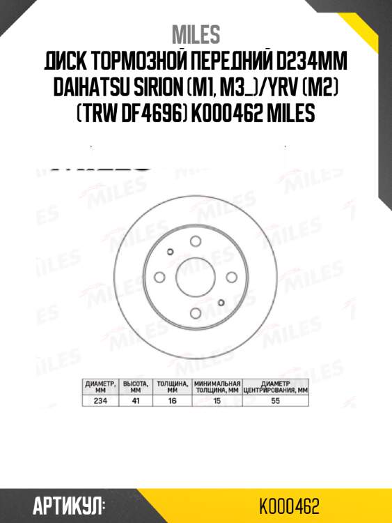Диск тормозной передний d234мм daihatsu sirion (m1, m3_)/yrv (m2) (trw df4696) k000462 miles