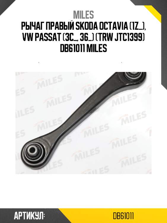 Рычаг правый skoda octavia (1z_), vw passat (3c_, 36_) (trw jtc1399) db61011 miles