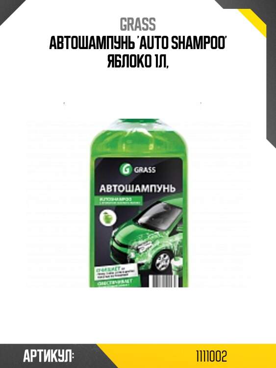 Автошампунь 'auto shampoo' яблоко 1л,