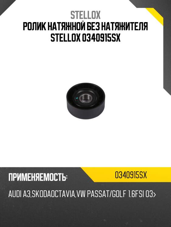 Ролик натяжной без натяжителя, audi a3, skoda octavia, vw passat/golf 1.6fsi 03-
