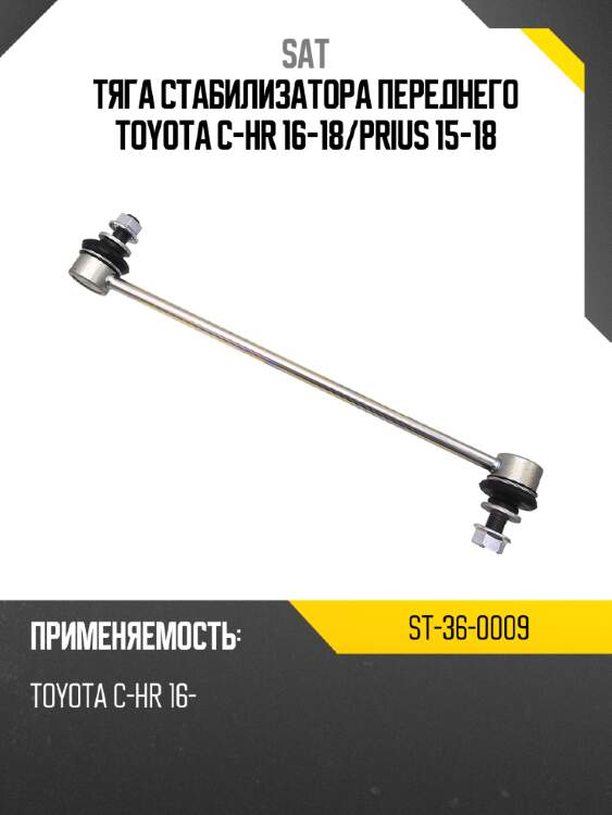 Тяга стабилизатора переднего toyota c-hr 16-18 sat st-36-0009